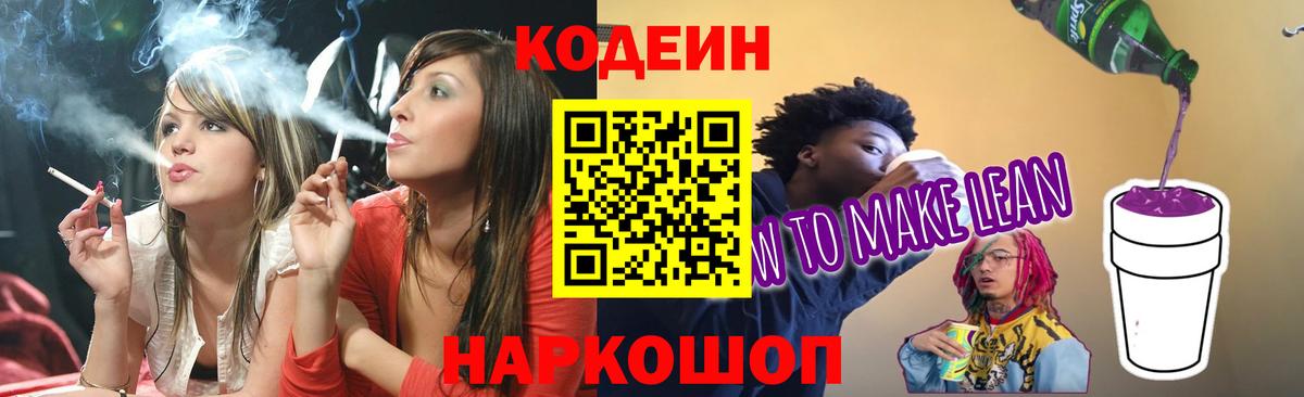 Кодеиновый сироп Lean напиток Lean (лин)  Вход с VPN  Ковров 